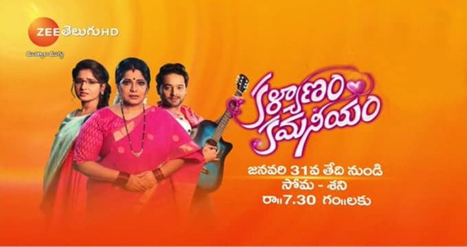 Kalyanam Kamaneeyam Telugu Serial Cast