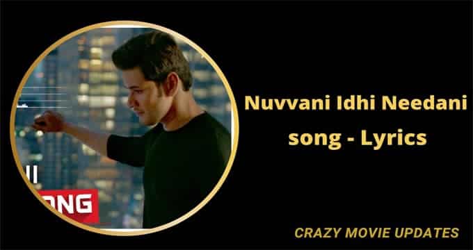 Nuvvani Idhi Needani Song lyrics in English & Telugu